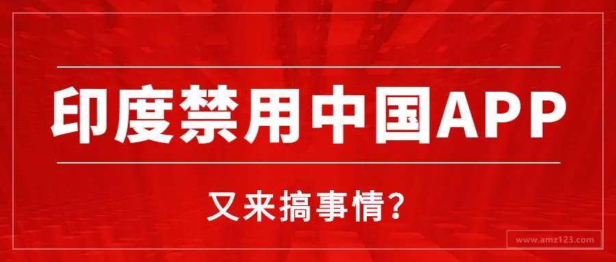 印度禁用59款中国App!中印贸易环境或将进一步恶化?