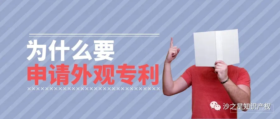 为什么要申请外观专利?