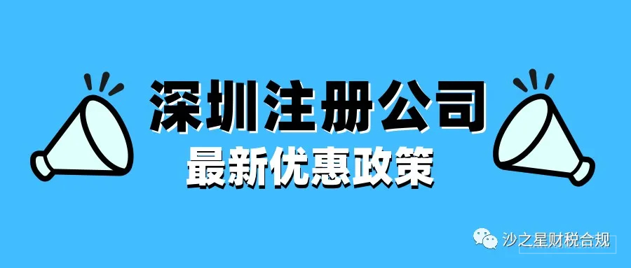 2020年最新深圳注册公司优惠政策