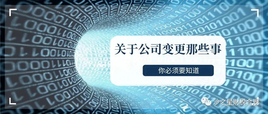 你必须要知道的公司变更那些事儿