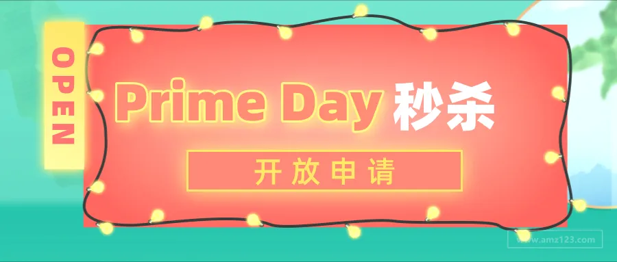 除了日本站,这个站点也开放Prime Day秒杀申请了!
