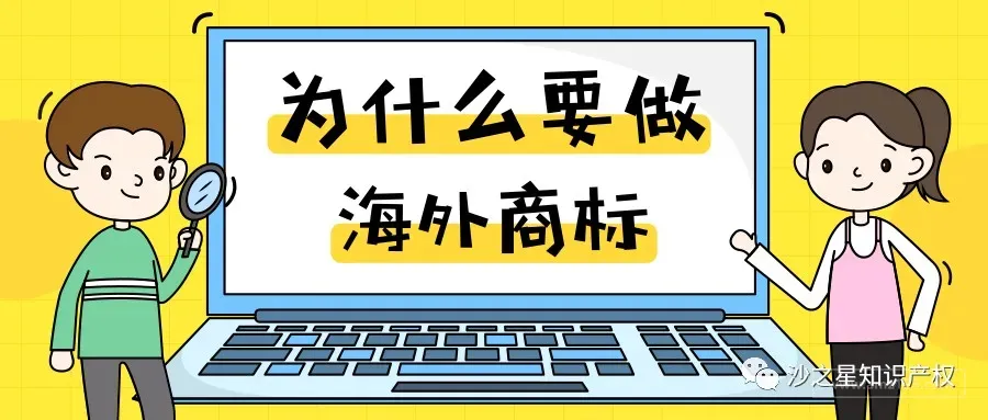 为什么要做海外商标?