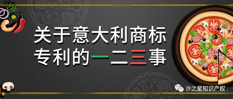 关于意大利商标专利的一二三事