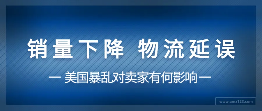疫情加暴乱,跨境卖家正在经历的“double kill”!