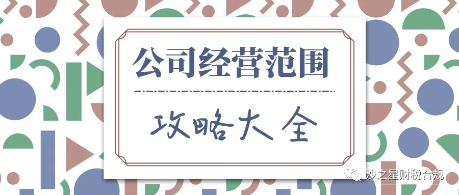 注册公司时经营范围怎么写？