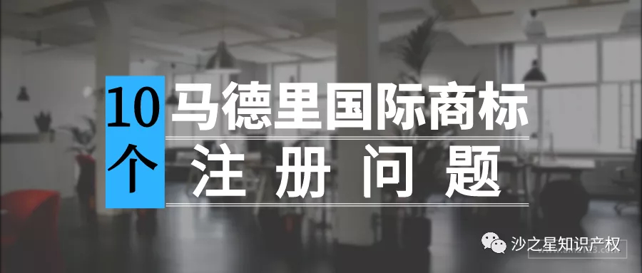 10个关于马德里国际商标注册时遇到的问题