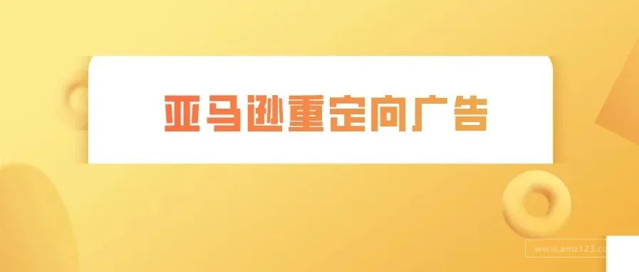 亚马逊重定向广告为什么转化高?如何利用Facebook操作?
