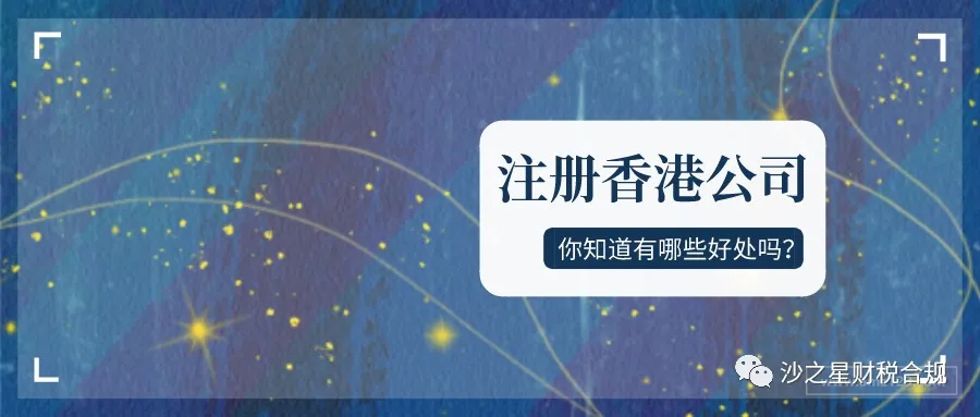 为什么外贸和金融行业更喜欢注册香港公司？