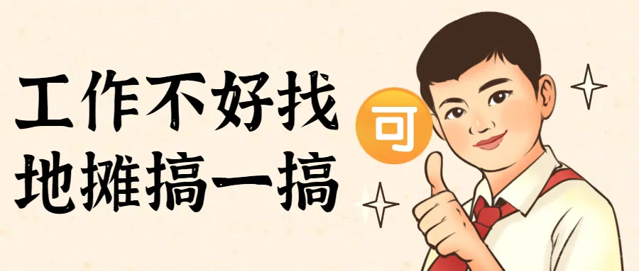 @所有跨境人 别混底薪了,出来摆地摊!