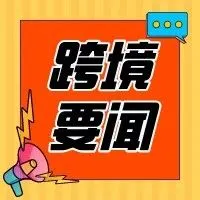 跨境要闻 | 亚马逊计划在6月22日进行夏季促销?