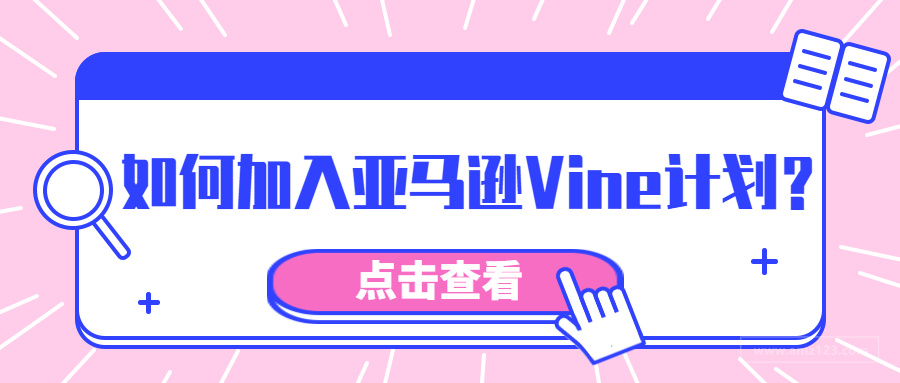 亚马逊vine计划向第三方卖家开放 如何加入该计划 跨境头条 Amz123亚马逊导航 跨境电商出海门户