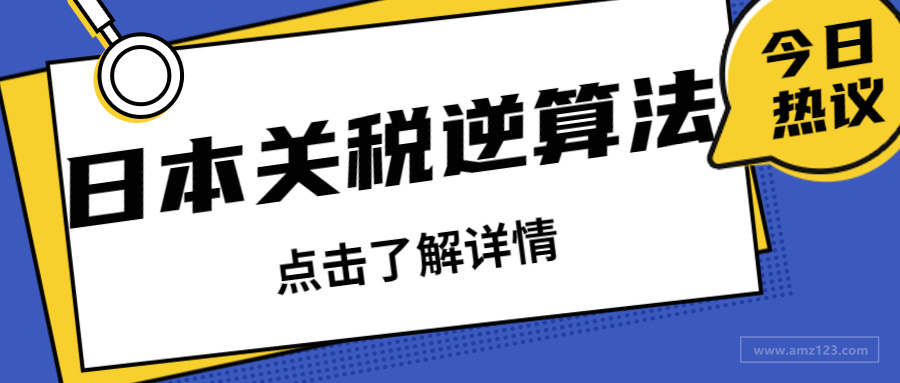 日本关税逆算法来袭 卖家的生存空间还有多少 跨境头条 Amz123亚马逊导航 跨境电商出海门户