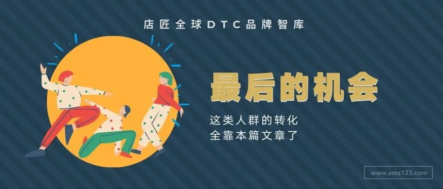 最后的机会，独立站这类人群的转化看本文就够了