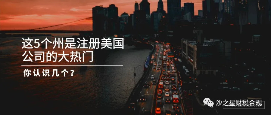 这5个州是注册美国公司的大热门 你认识几个 跨境头条 Amz123亚马逊导航 跨境电商出海门户