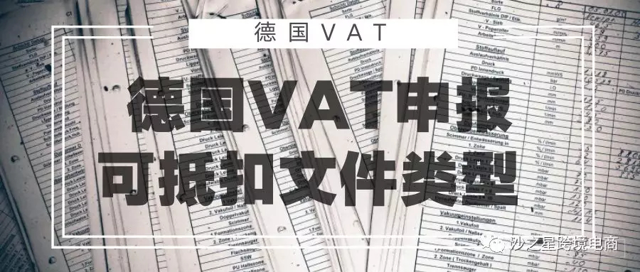 原来税金也能被抵扣！德国卖家VAT号申报税金可抵扣文件类型