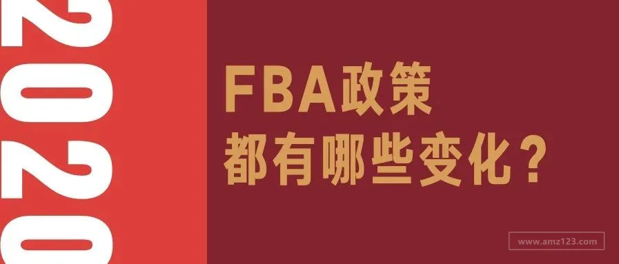 FBA卖家注意了!请查收你的2020 政策新变化