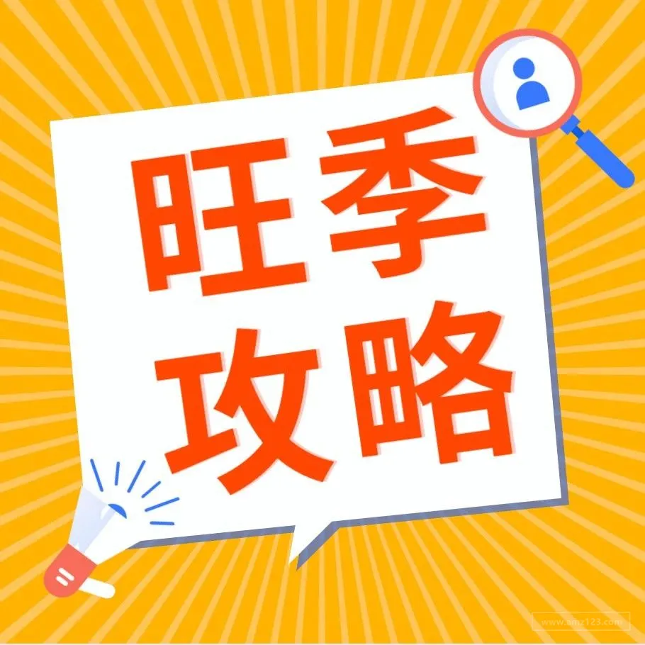 Prime Day延期“撞档”旺季大促,这些备战秘密你须知!