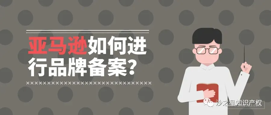 亚马逊卖家如何进行品牌备案?
