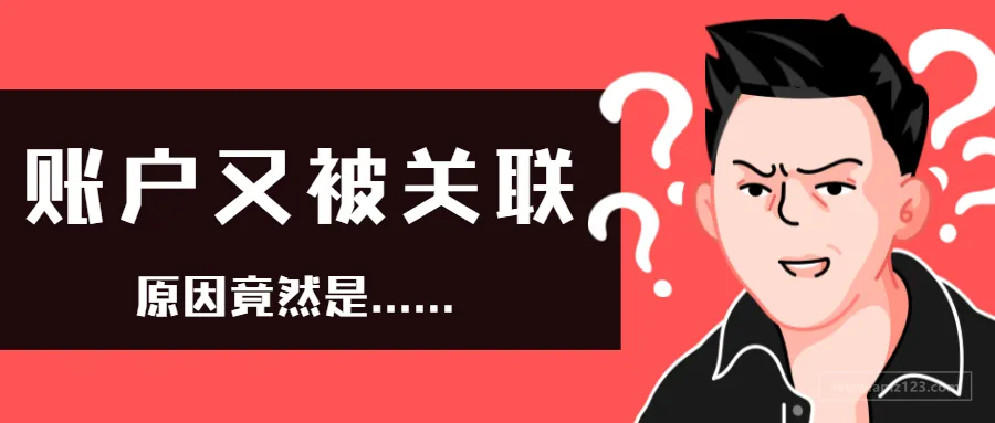 卖家又遭遇大面积关联?这次原因竟是......