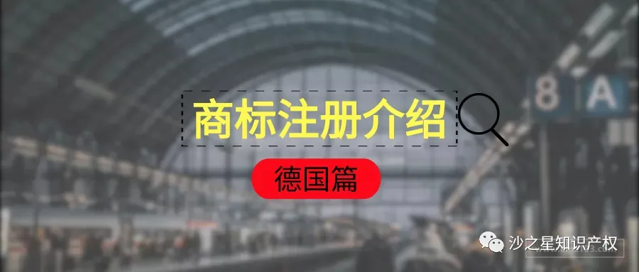 你了解德国商标注册吗?
