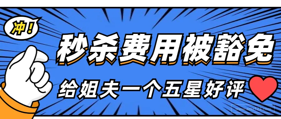 姐夫良心发现!卖家亚马逊秒杀费用被豁免!