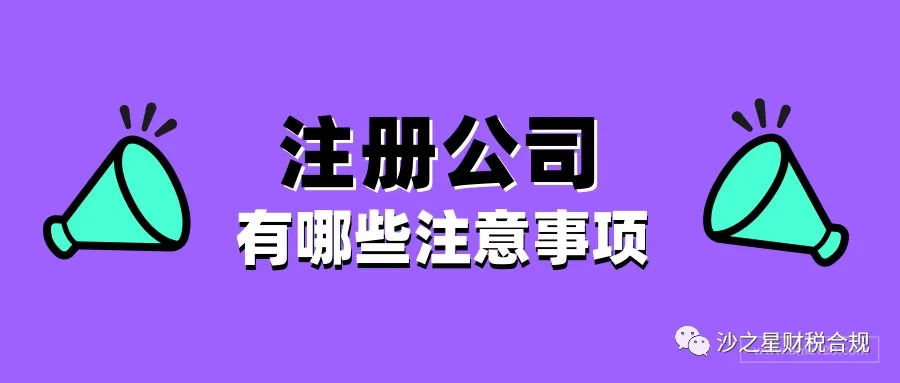 注册公司有哪些注意事项？