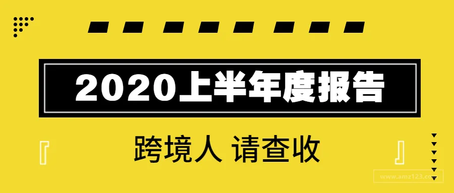 请查收!跨境人的2020上半年度报告