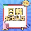 日韩跨境电商新一线
