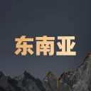 东南亚电商资讯