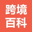 跨境百科编辑