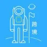 跨境内参