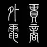 外贸电商联盟