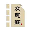 众思阁