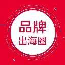 品牌出海圈