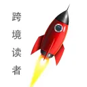 跨境读者