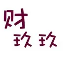 财玖玖笔记