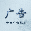 跨境广告投放