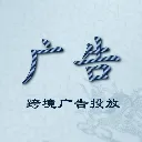 跨境广告投放