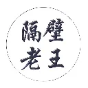隔壁老王说跨境