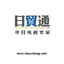 日贸通
