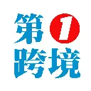 第一跨境