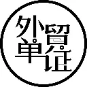 外贸单证中心