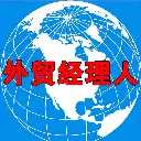 外贸经理人