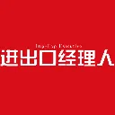 进出口经理人