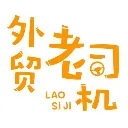外贸老司机