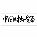 中国对外贸易杂志