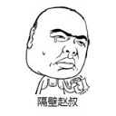 隔壁赵叔