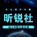 昕锐社