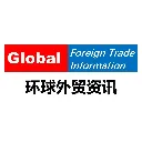 环球外贸资讯