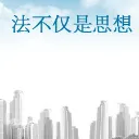 瀚诚商法资讯